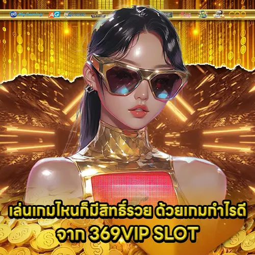 369VIP SLOT 369VIP SLOT